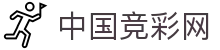 中国竞彩网 - 网页版登录